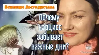 Почему нарцисс забывает важные для Вас дни?
