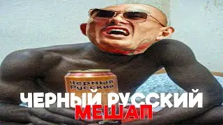 ЧЕРНЫЙ РУССКИЙ + ДА ЗДРАВСТВУЕТ СЮРПРИЗ (МЕШАП)