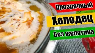Прозрачный холодец без желатина из курицы и свинины