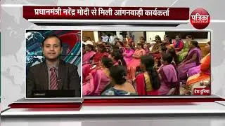 प्रधानमंत्री नरेंद्र मोदी से मिली आंगनबाड़ी कार्यकर्ता