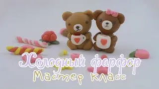 Мишки .ХОЛОДНЫЙ ФАРФОР.Мастер класс