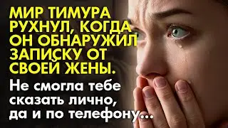 📖 Истории из жизни ⚡ Мир Тимура рухнул, когда он вернулся с ночной смены и обнаружил записку от жены