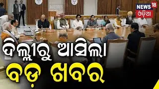 Odisha News: ଓଡ଼ିଶା CM ରେସ୍‌ରେ ନୂଆ ଚେହେରା | BJP's Swearing-in Ceremony Preparation | Odia News