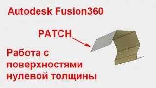 Autodesk Fusion 360. Раздел Patch. Работа с оболочками и поверхностями нулевой толщины