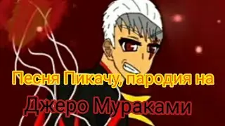 Песня Пикачу - пародия на Джеро Мураками
