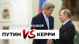 Путин VS Керри. Разбор невербалики во время встречи в Кремле