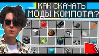 (как скачать сборку компота в 1.12.2 forge)
