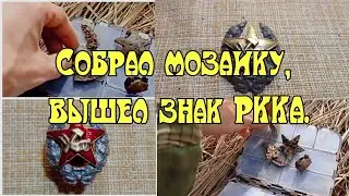 Знак КРАСКОМ, собрал мозаику в единое целое!