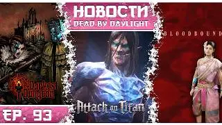 ЭРЕН ЙЕГЕР В DBD?! 😱 2v8 ВОЗВРАЩАЕТСЯ, НОВЫЙ РАЗРЫВ и 9.6.0!