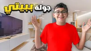 جولة في بيتي الجديد!!🏠