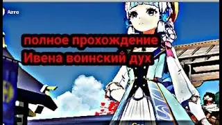 ВОИНСКИЙ ДУХ ПОЛНОЕ ПРОХОЖДЕНИЕ ИВЕНТА / genshin impact 3.4