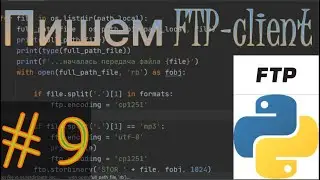 Пишем FTP-client на языке программирования Python / работа со статистикой передачи / # 9