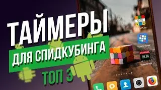 📱 Top 3 best timers for the Rubik's Cube and speedcubing for Android phones