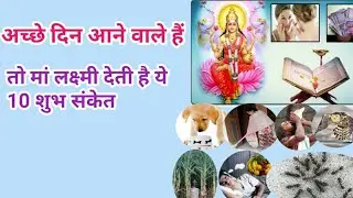 💜🤩जब अच्छे दिन आने वाले होते हैं तो मां लक्ष्मी देती है ये 10 शुभ संकेत Jab acche fin aate hai