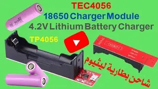 Reviewing of 4.2V 18650 Lithium Battery Charger Module  TEC4056 شاحن بطارية ليثيوم _UPDATED 2023