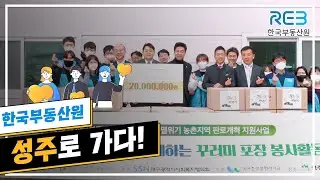 한국부동산원 임직원, 성주로 가다! 🏃🏃‍♀️