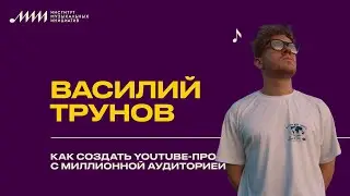 Василий Трунов // Как создать YouTube-проект с миллионной аудиторией