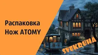 Распаковка Нож ATOMY