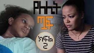 #Yelelit Tuaf | Episode 2  |Mekdi Production Latest Series Drama| Mekdes Tsegaye