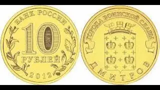 10 рублей Дмитров !!!