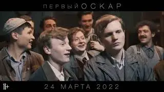 Первый Оскар — Трейлер