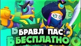 Открываю Бравл пас. Последнее видео по бравлу😟