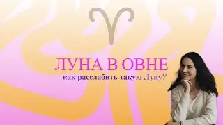 Луна в Овне. Как расслабить такую Луну?
