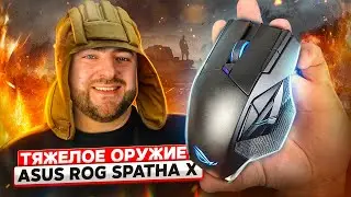 Asus ROG Spatha X 👽 ИГРОВАЯ МЫШЬ для MMO/MOBA игр. Мышка для танков