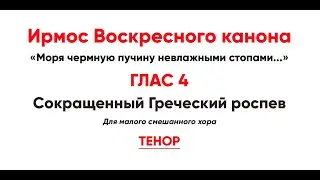 🎼 Ирмосовый  глас 4 (тенор) Моря чермную пучину невлажными стопами...