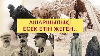 АШАРШЫЛЫҚ: ЕСЕК ЕТІН ЖЕГЕН..