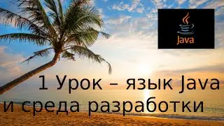 Java основы. 1 Урок - язык Java и среда разработки