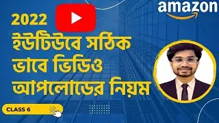 ইউটিউবএ ভিডিও আপলোড করার সঠিক নিয়ম | How to Upload Videos on YouTube 2022