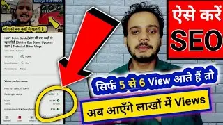 5-6 View आते हैं Video Par View Kaise Badhaye | View Kaise Badhaye Increase | View | Technical Bihar