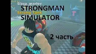 Играем в Strongman simulator **2 часть**