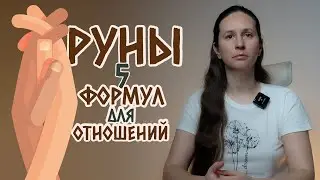 5 рунических формул для отношений. Руны для выстраивания гармоничных отношений.