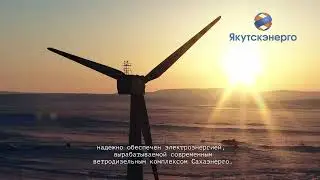 Ветро-дизельный комплекс Сахаэнерго  п.Тикси   Якутия