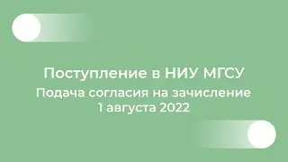 Поступление в НИУ МГСУ: Согласие на зачисление. Бакалавриат и специалитет