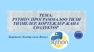 Python программалоо тили Тизмелер, кортеждер жана сөздүктөр
