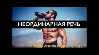 МОЩНАЯ МОТИВАЦИЯ |Артём Долгин|2024|