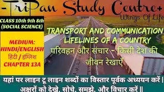 परिवहन और संचार - किसी देश की जीवन रेखाएँ