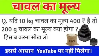 चावल का मूल्य || किलोग्राम और ग्राम का हिसाब करना सीखें || kg एंड g का फुल explain @jectoracademy