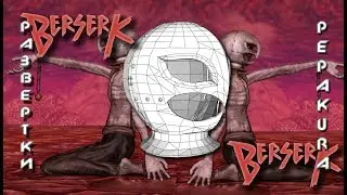 Pepakura развертки: Griffith prison helmet