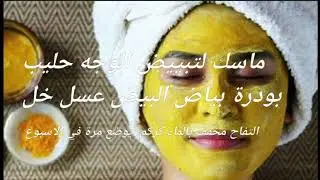 ماسك لتبييض الوجه والتفتيح والترطيب