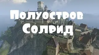 ArcheAge – Локации и графика в игре: Полуостров Солрид (ИНФО) [ANSY]
