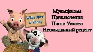 Мультфильм Приключения Пигли Уинкса Неожиданный рецепт