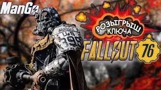 ☢РОЗЫГРЫШ КЛЮЧА🔑FALLOUT 76💀 30.11 ФИНАЛ!