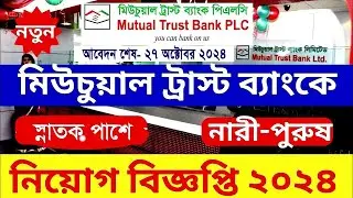ব্রাঞ্চ কাস্টমার সার্ভিস অফিসার/মিউচুয়াল ট্রাস্ট ব্যাংক নিয়োগ বিজ্ঞপ্তি ২০২৪/MTB Job Circular 2024