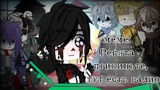 😆меме: Ребята прикиньте здесь есть радио 📻✨