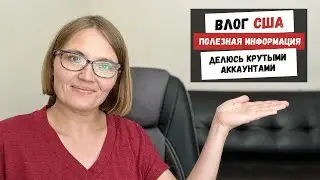 Полезная Информация | Делюсь Крутыми Аккаунтами | Наша Жизнь в Штатах
