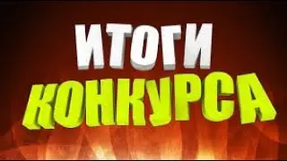 Итоги конкурса на ЛИЦЕНЗИЮ МАЙНКРАФТ!